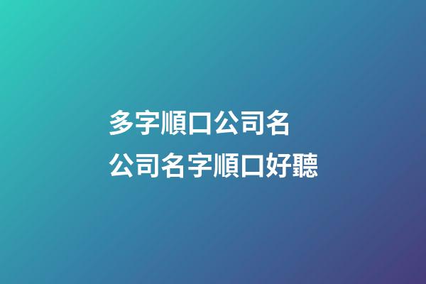 多字順口公司名 公司名字順口好聽-第1張-公司起名-玄機派